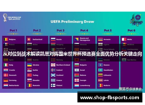 从对位到战术解读凯恩对阵国米世界杯预选赛全面优势分析关键走向