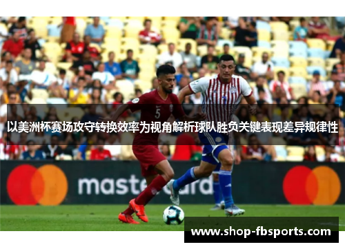 以美洲杯赛场攻守转换效率为视角解析球队胜负关键表现差异规律性