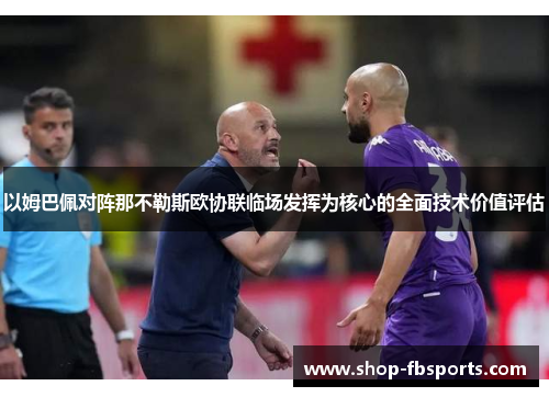以姆巴佩对阵那不勒斯欧协联临场发挥为核心的全面技术价值评估