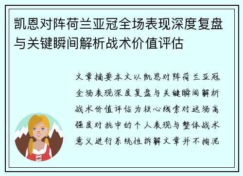 凯恩对阵荷兰亚冠全场表现深度复盘与关键瞬间解析战术价值评估 凯恩对阵荷兰亚冠全场表现深度复盘与关键瞬间解析战术价值评估