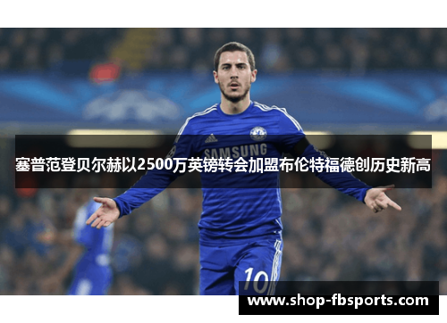 塞普范登贝尔赫以2500万英镑转会加盟布伦特福德创历史新高 塞普范登贝尔赫以2500万英镑转会加盟布伦特福德创历史新高