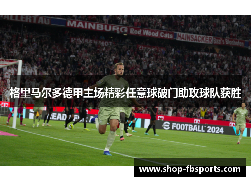 格里马尔多德甲主场精彩任意球破门助攻球队获胜