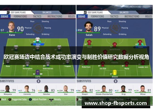 欧冠赛场边中结合战术成功率演变与制胜价值研究数据分析视角 欧冠赛场边中结合战术成功率演变与制胜价值研究数据分析视角