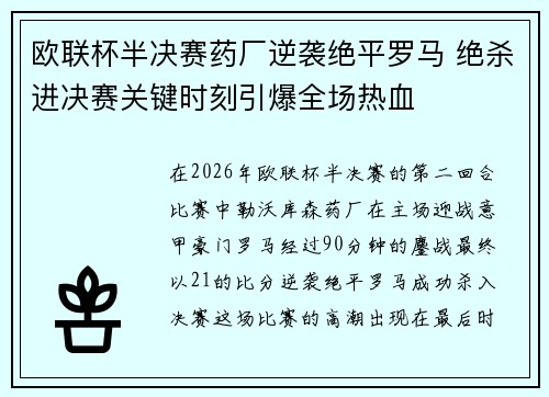 欧联杯半决赛药厂逆袭绝平罗马 绝杀进决赛关键时刻引爆全场热血