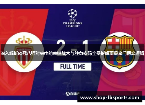 深入解析欧冠八强对决中的关键战术与胜负密码全景拆解顶级豪门博弈逻辑