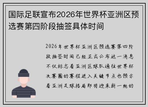 国际足联宣布2026年世界杯亚洲区预选赛第四阶段抽签具体时间 国际足联宣布2026年世界杯亚洲区预选赛第四阶段抽签具体时间
