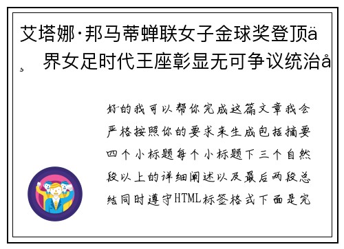 艾塔娜·邦马蒂蝉联女子金球奖登顶世界女足时代王座彰显无可争议统治力 ⚽🌟 艾塔娜·邦马蒂蝉联女子金球奖登顶世界女足时代王座彰显无可争议统治力 ⚽🌟