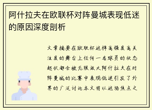 阿什拉夫在欧联杯对阵曼城表现低迷的原因深度剖析 阿什拉夫在欧联杯对阵曼城表现低迷的原因深度剖析