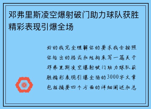 邓弗里斯凌空爆射破门助力球队获胜精彩表现引爆全场 邓弗里斯凌空爆射破门助力球队获胜精彩表现引爆全场