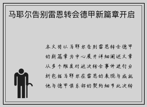 马耶尔告别雷恩转会德甲新篇章开启 马耶尔告别雷恩转会德甲新篇章开启