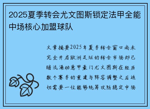 2025夏季转会尤文图斯锁定法甲全能中场核心加盟球队 2025夏季转会尤文图斯锁定法甲全能中场核心加盟球队