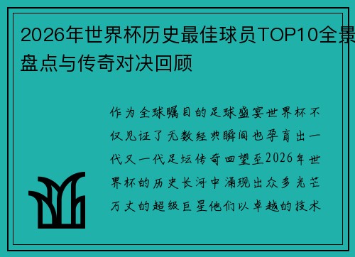 2026年世界杯历史最佳球员TOP10全景盘点与传奇对决回顾