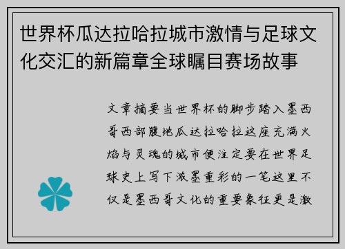 世界杯瓜达拉哈拉城市激情与足球文化交汇的新篇章全球瞩目赛场故事