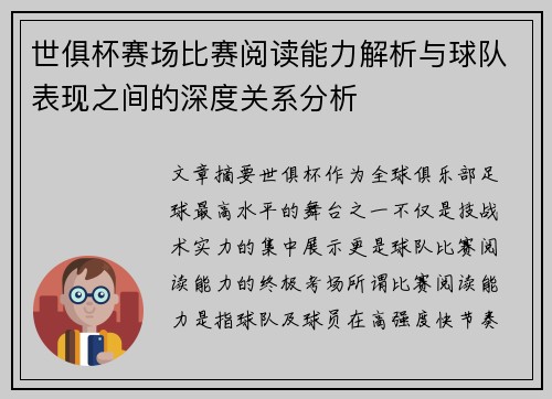 世俱杯赛场比赛阅读能力解析与球队表现之间的深度关系分析