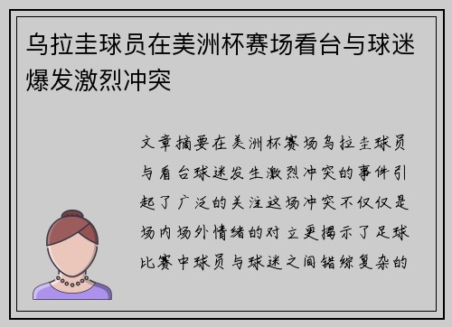 乌拉圭球员在美洲杯赛场看台与球迷爆发激烈冲突 乌拉圭球员在美洲杯赛场看台与球迷爆发激烈冲突