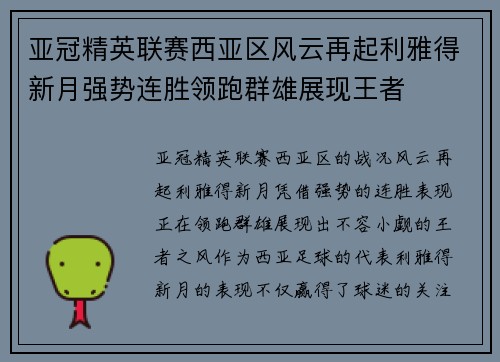 亚冠精英联赛西亚区风云再起利雅得新月强势连胜领跑群雄展现王者 亚冠精英联赛西亚区风云再起利雅得新月强势连胜领跑群雄展现王者