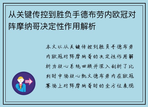 从关键传控到胜负手德布劳内欧冠对阵摩纳哥决定性作用解析 从关键传控到胜负手德布劳内欧冠对阵摩纳哥决定性作用解析