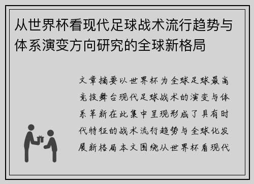 从世界杯看现代足球战术流行趋势与体系演变方向研究的全球新格局 从世界杯看现代足球战术流行趋势与体系演变方向研究的全球新格局