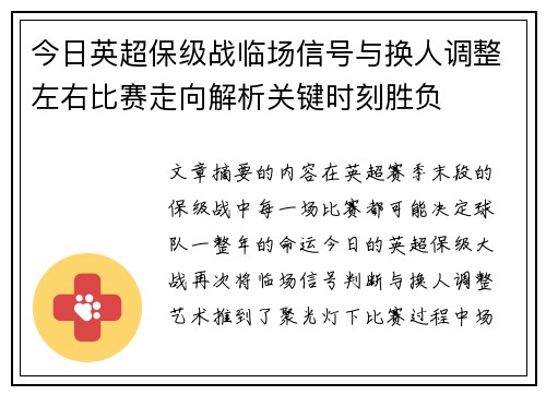 今日英超保级战临场信号与换人调整左右比赛走向解析关键时刻胜负