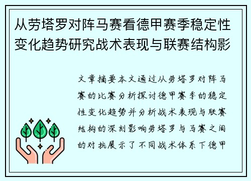 从劳塔罗对阵马赛看德甲赛季稳定性变化趋势研究战术表现与联赛结构影响分析 从劳塔罗对阵马赛看德甲赛季稳定性变化趋势研究战术表现与联赛结构影响分析