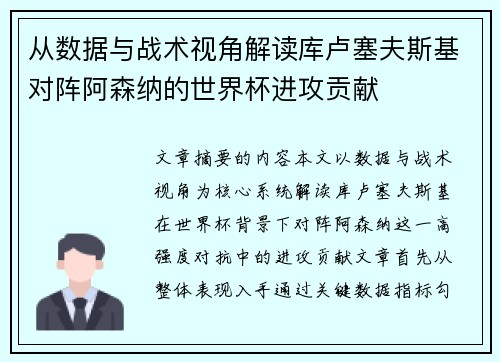 从数据与战术视角解读库卢塞夫斯基对阵阿森纳的世界杯进攻贡献