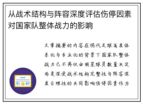 从战术结构与阵容深度评估伤停因素对国家队整体战力的影响 从战术结构与阵容深度评估伤停因素对国家队整体战力的影响