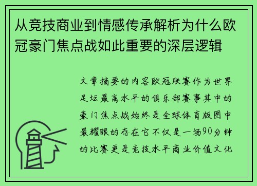 从竞技商业到情感传承解析为什么欧冠豪门焦点战如此重要的深层逻辑