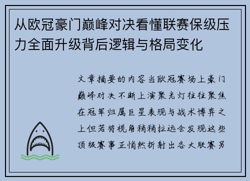 从欧冠豪门巅峰对决看懂联赛保级压力全面升级背后逻辑与格局变化 从欧冠豪门巅峰对决看懂联赛保级压力全面升级背后逻辑与格局变化
