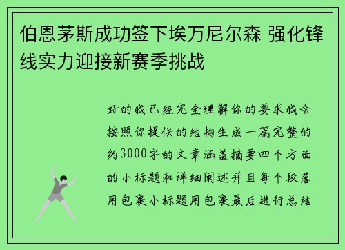 伯恩茅斯成功签下埃万尼尔森 强化锋线实力迎接新赛季挑战 伯恩茅斯成功签下埃万尼尔森 强化锋线实力迎接新赛季挑战