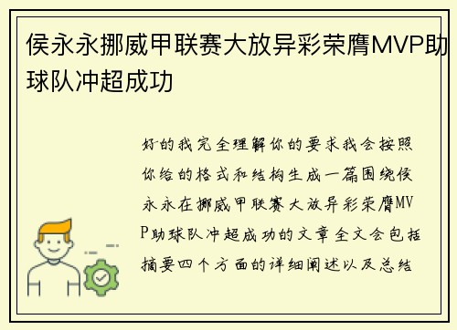 侯永永挪威甲联赛大放异彩荣膺MVP助球队冲超成功