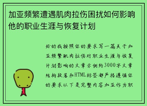 加亚频繁遭遇肌肉拉伤困扰如何影响他的职业生涯与恢复计划 加亚频繁遭遇肌肉拉伤困扰如何影响他的职业生涯与恢复计划