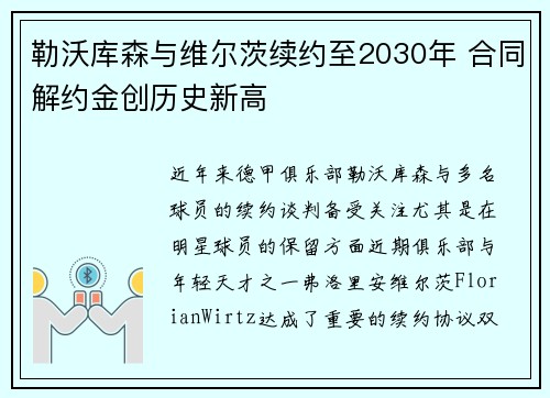 勒沃库森与维尔茨续约至2030年 合同解约金创历史新高 勒沃库森与维尔茨续约至2030年 合同解约金创历史新高