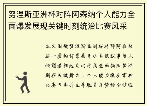 努涅斯亚洲杯对阵阿森纳个人能力全面爆发展现关键时刻统治比赛风采 努涅斯亚洲杯对阵阿森纳个人能力全面爆发展现关键时刻统治比赛风采