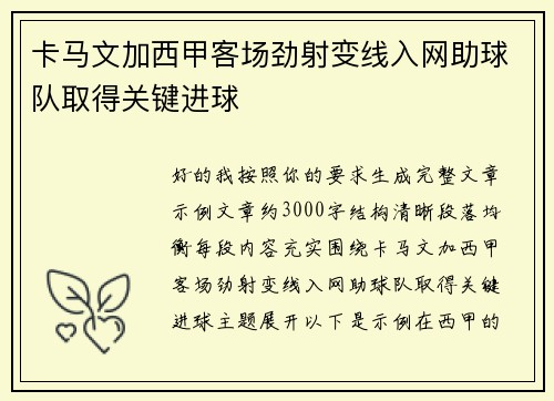 卡马文加西甲客场劲射变线入网助球队取得关键进球