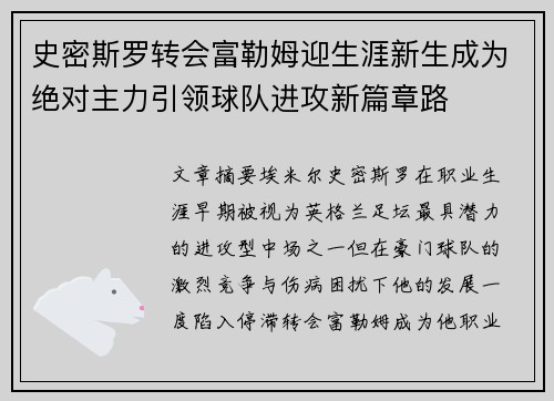 史密斯罗转会富勒姆迎生涯新生成为绝对主力引领球队进攻新篇章路 史密斯罗转会富勒姆迎生涯新生成为绝对主力引领球队进攻新篇章路