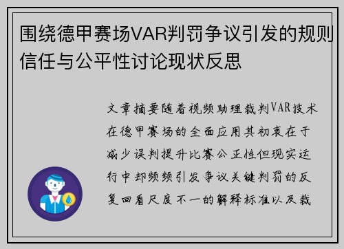 围绕德甲赛场VAR判罚争议引发的规则信任与公平性讨论现状反思