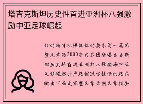塔吉克斯坦历史性首进亚洲杯八强激励中亚足球崛起