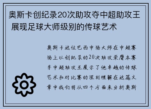 奥斯卡创纪录20次助攻夺中超助攻王 展现足球大师级别的传球艺术 奥斯卡创纪录20次助攻夺中超助攻王 展现足球大师级别的传球艺术