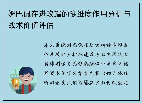 姆巴佩在进攻端的多维度作用分析与战术价值评估 姆巴佩在进攻端的多维度作用分析与战术价值评估