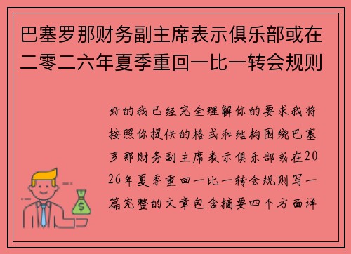 巴塞罗那财务副主席表示俱乐部或在二零二六年夏季重回一比一转会规则
