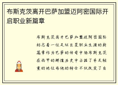 布斯克茨离开巴萨加盟迈阿密国际开启职业新篇章 布斯克茨离开巴萨加盟迈阿密国际开启职业新篇章