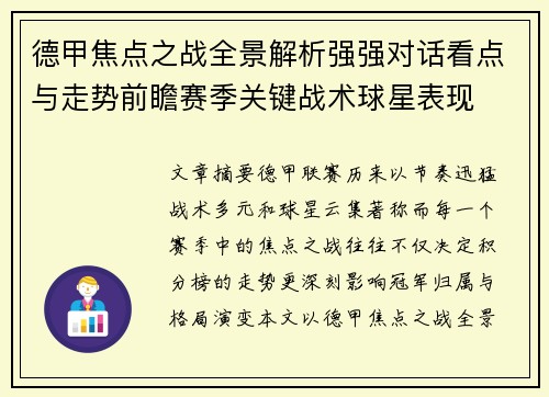 德甲焦点之战全景解析强强对话看点与走势前瞻赛季关键战术球星表现