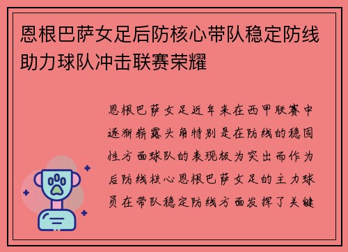恩根巴萨女足后防核心带队稳定防线助力球队冲击联赛荣耀