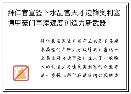 拜仁官宣签下水晶宫天才边锋奥利塞德甲豪门再添速度创造力新武器