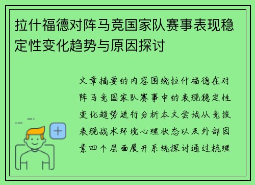拉什福德对阵马竞国家队赛事表现稳定性变化趋势与原因探讨