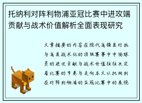 托纳利对阵利物浦亚冠比赛中进攻端贡献与战术价值解析全面表现研究