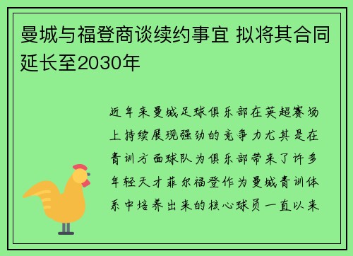 曼城与福登商谈续约事宜 拟将其合同延长至2030年