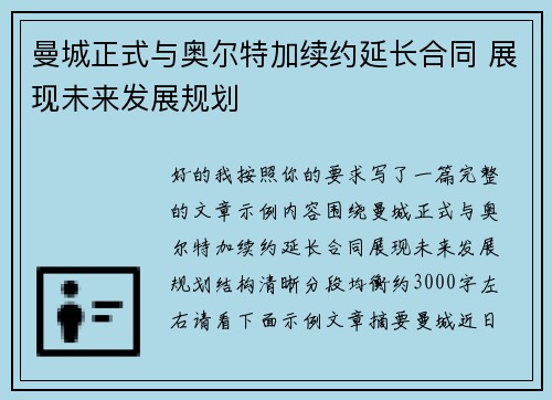 曼城正式与奥尔特加续约延长合同 展现未来发展规划