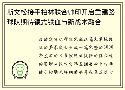 斯文松接手柏林联合帅印开启重建路球队期待德式铁血与新战术融合