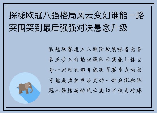 探秘欧冠八强格局风云变幻谁能一路突围笑到最后强强对决悬念升级